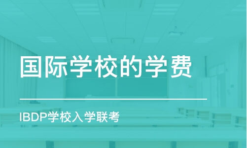 上海国际学校学费