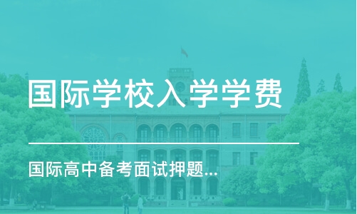 上海国际学校入学学费