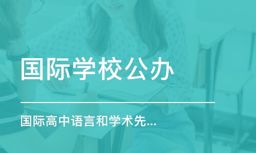 上海國際學校公辦