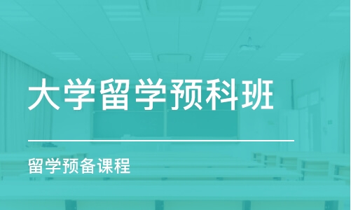 上海大学留学预科班