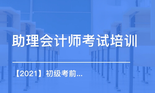 北京助理会计师考试培训