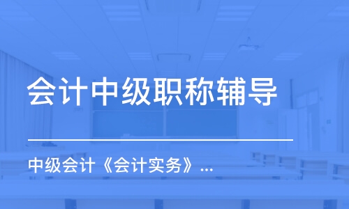 北京會計中級職稱輔導(dǎo)