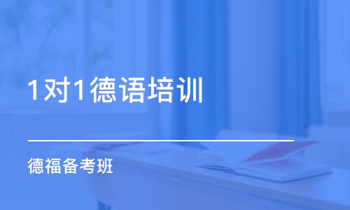 北京德语培训班哪家好_北京德语培训课程