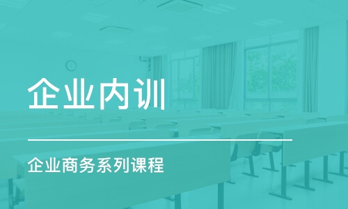 上海企業(yè)內(nèi)訓(xùn)