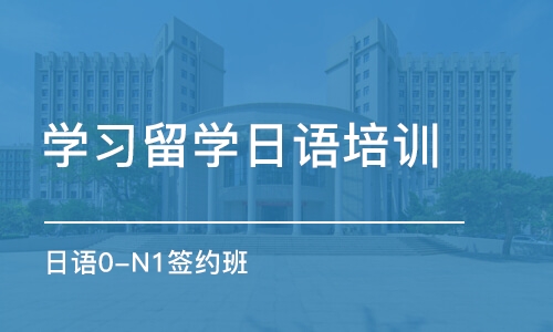 合肥学习留学日语培训中心