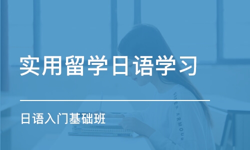 合肥实用留学日语学习