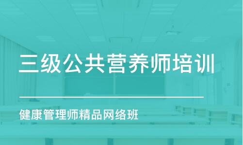 武汉三级公共营养师培训