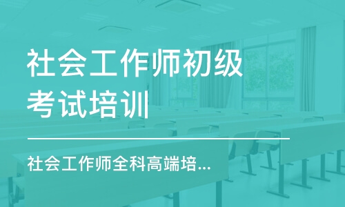 武漢社會工作師初級考試培訓