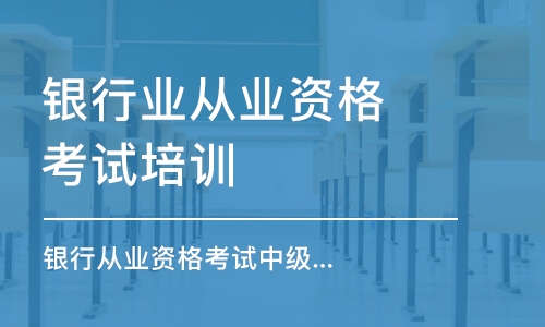 武汉银行业从业资格考试培训