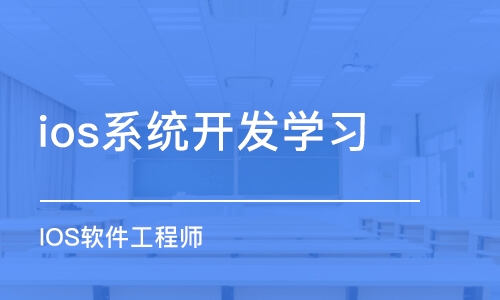 成都ios系统开发学习