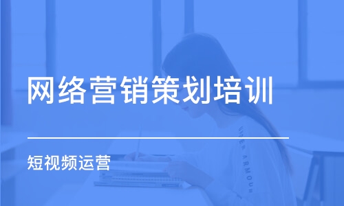 成都網(wǎng)絡營銷策劃培訓班