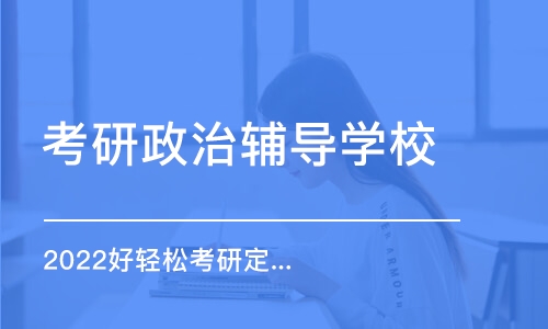 上海考研政治辅导学校