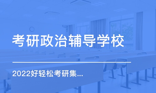 上海考研政治辅导学校