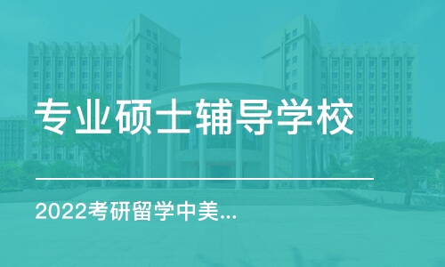 上海专业硕士辅导学校