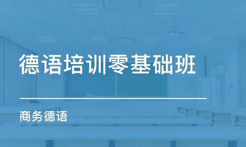 濟南德語培訓(xùn)零基礎(chǔ)班