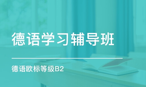 濟南德語初級培訓(xùn)班