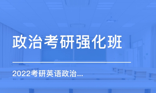 南京政治考研强化班