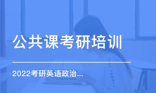 南京公共課考研培訓