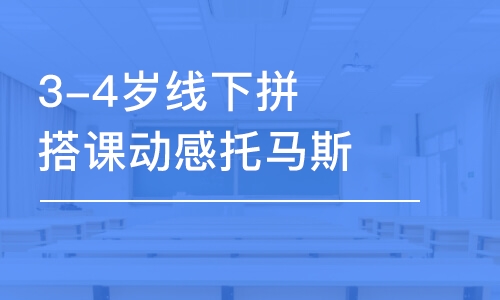 3-4歲線下拼搭課動感托馬斯·贈智高玩具