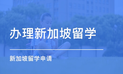 南京办理新加坡留学