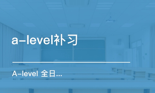 上海a-level補(bǔ)習(xí)