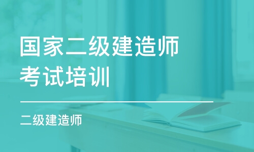 苏州国家二级建造师考试培训