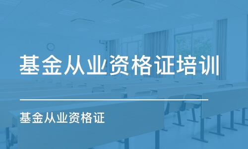 蘇州基金從業(yè)資格證培訓(xùn)機構(gòu)