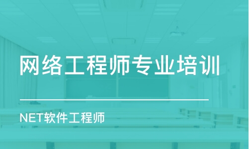 北京网络工程师专业培训