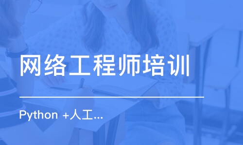 北京网络工程师培训学校