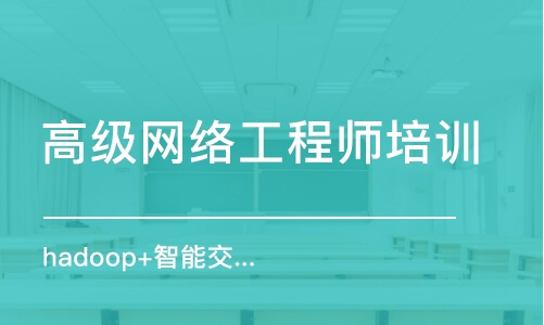 北京高級網(wǎng)絡(luò)工程師培訓