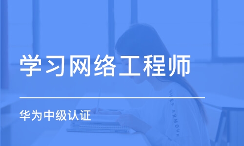 北京学习网络工程师