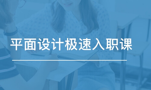 北京達內·平面設計極速入職課