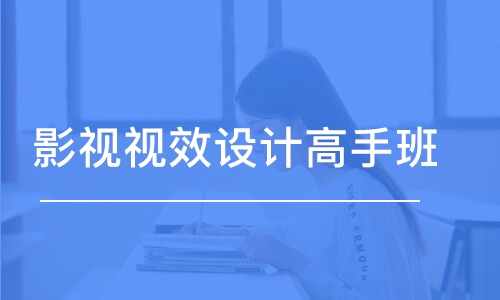 北京達內·影視視效設計高手班