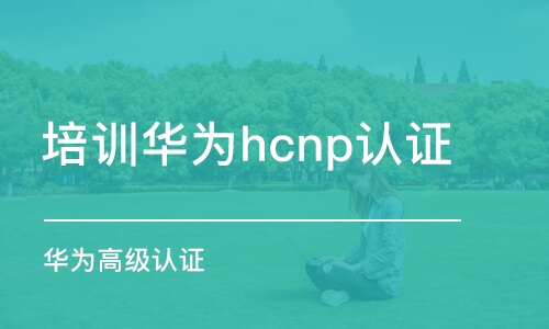 上海培训华为hcnp认证