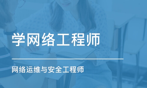 上海学网络工程师