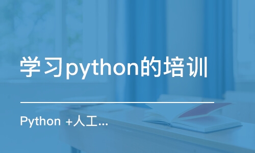 郑州学习python的培训机构