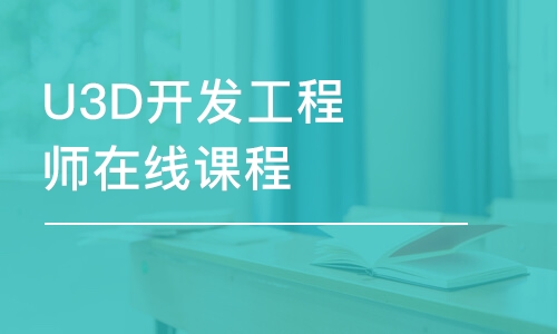 鄭州達(dá)內(nèi)·U3D開發(fā)工程師在線課程