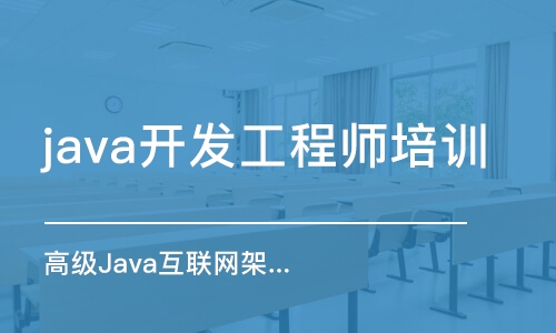 郑州java开发工程师培训班