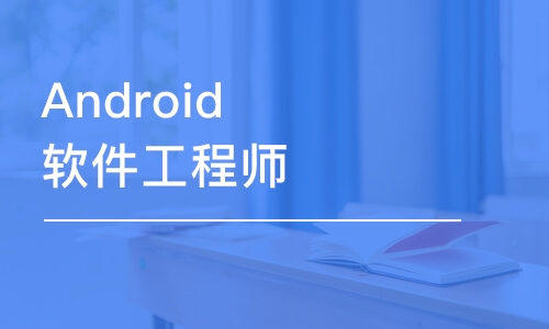 上海Android软件工程师