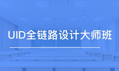 上海達內(nèi)·UID全鏈路設(shè)計大師班