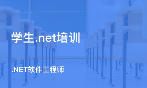 郑州学生.net培训