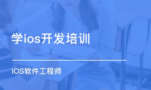 郑州学ios开发培训机构