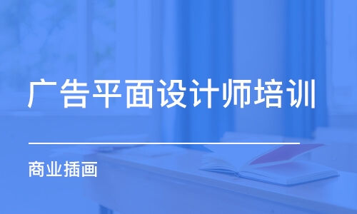 鄭州廣告平面設(shè)計(jì)師培訓(xùn)班