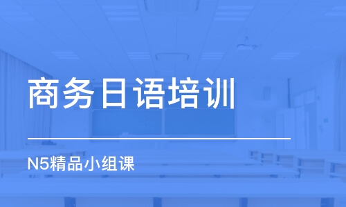 青島商務日語培訓