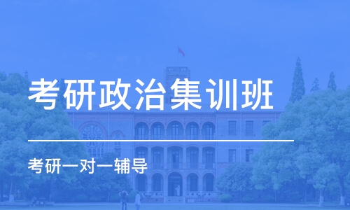 中山考研政治集訓班