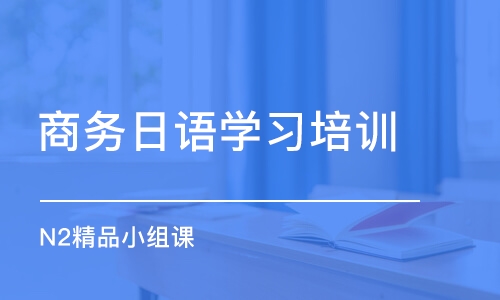 青岛商务日语学习培训班