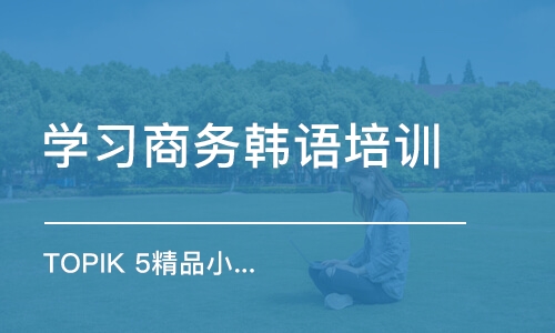 青岛学习商务韩语培训班