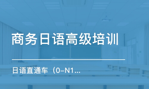 青岛商务日语高级培训班