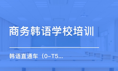 青島商務(wù)韓語(yǔ)學(xué)校培訓(xùn)班