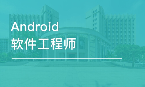 天津達(dá)內(nèi)·Android軟件工程師